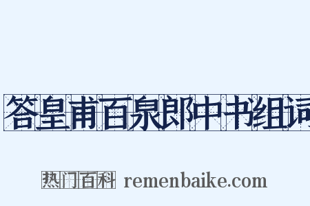 答皇甫百泉郎中书组词是什么意思的图片